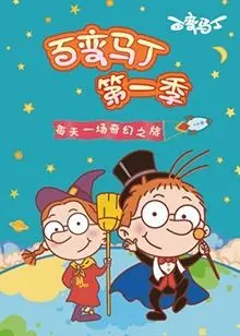 《百变马丁 第一季》：爆笑童年回忆，每天一个新身份！变身冒险，欢乐不停！