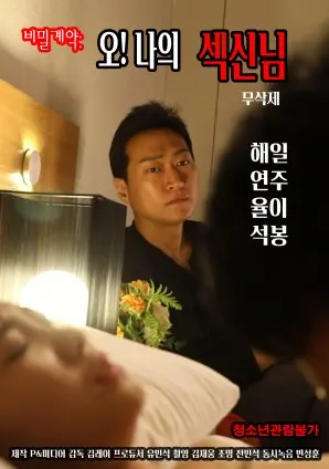 《秘密契约：哦！我的性爱之神》：大胆情欲下的灵魂拷问，一场颠覆认知的成人童话？