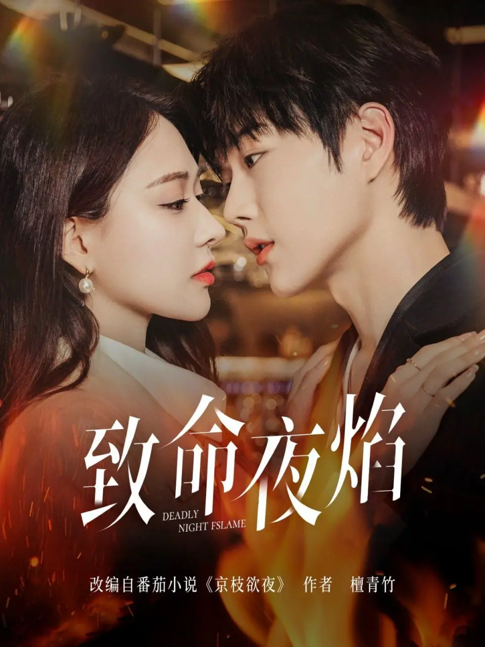 《致命夜焰》影评：烈火中绽放的爱与背叛，人性深渊的终极拷问！