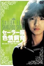 水手服色情饲育 海报