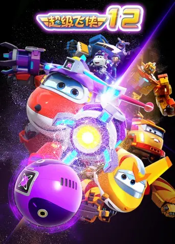 《超级飞侠 第十二季》：全新冒险起航！儿童动画的成长与友谊之旅，飞向更广阔的世界！