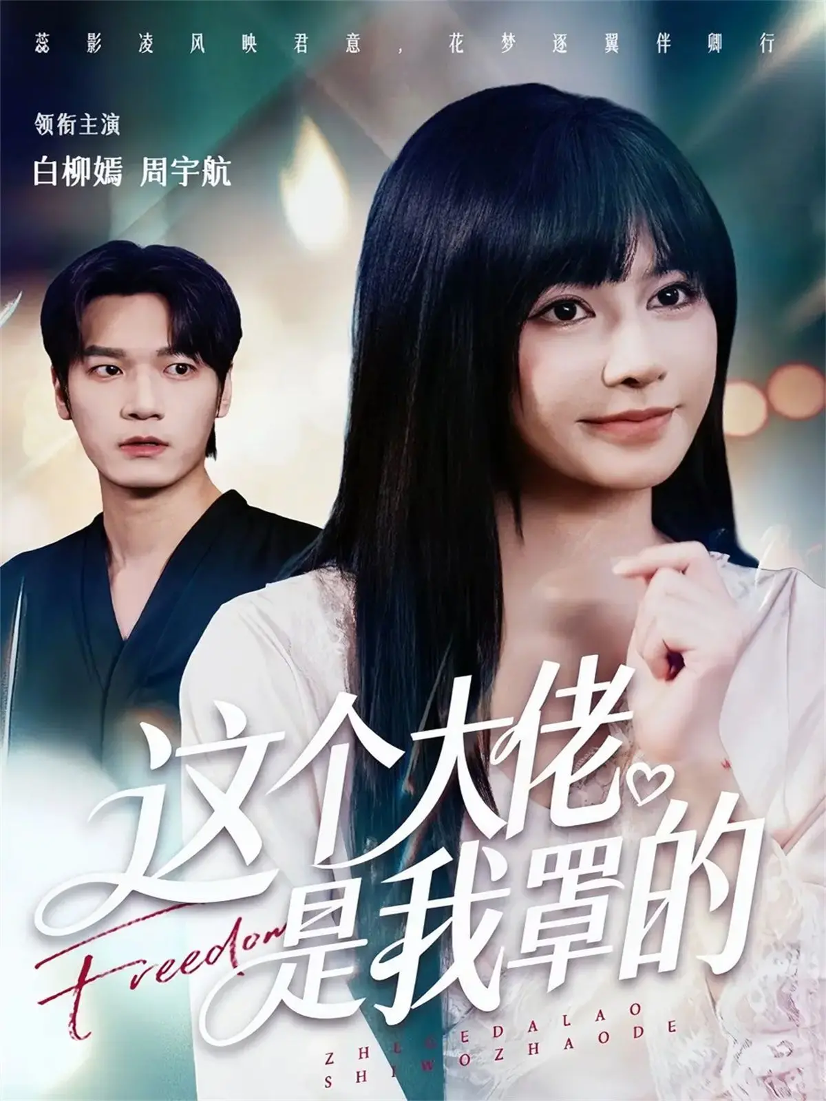 《这个大佬是我罩的》：甜宠轻喜剧？不，是披着偶像剧外衣的'职场生存指南'！