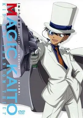 《魔术快斗》：怪盗基德华丽登场！揭秘魔术背后的真相与少年英雄的成长