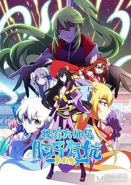 《我家大师兄脑子有坑 第二季》：沙雕修仙欢乐多，笑到头掉！