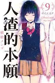 《人渣的本愿》：扭曲爱恋下的青春残酷物语，献给每一个在爱中挣扎的灵魂