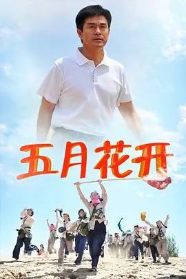 《沙漠情深之五月花开》：荒漠爱情的奇迹，在绝望中绽放的生命之花