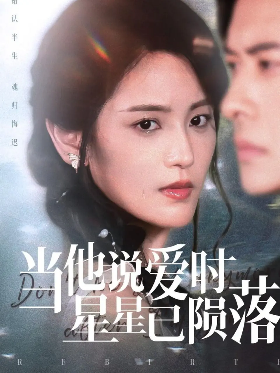 星空下的失落爱恋：当他说爱时星星已陨落的感人故事与情感反思