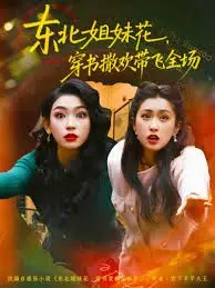 爆笑来袭！《东北姐妹花穿书撒欢带飞全场》：土味穿书，笑到头掉！