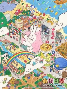 沉浸式探索小城生活的诗意与真实：《小城日常》电影深度剖析及情感共鸣