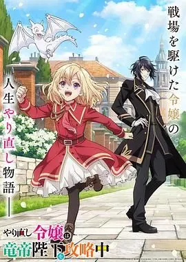 《重生大小姐正在攻略龙帝殿下》：甜宠？权谋？还是崩坏的异世界？深度吐槽与脑洞