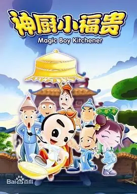 《神厨小福贵》：天才小厨师的成长秘诀与美食冒险之旅