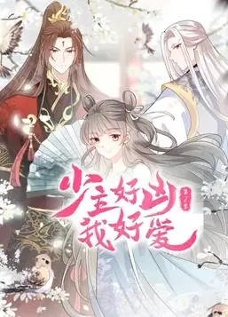 霸道少主爱上我？《少主好凶我好爱动态漫画第二季》：甜宠升级，少女心爆棚！