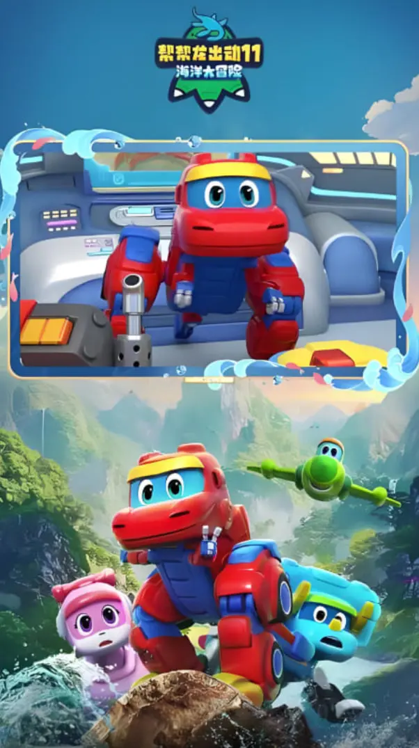 《帮帮龙出动11》海洋大冒险：萌娃探险海底世界，解开远古谜团，亲情与勇气的奇幻之旅！
