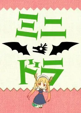 《小林家的龙女仆S：迷你龙小剧场》：萌力爆表的日常喜剧，治愈你的疲惫！