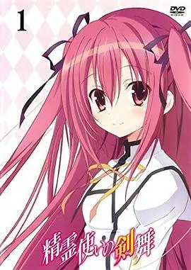 《精灵使的剑舞 特典迷你OVA》：后宫日常欢乐多，剑与魔法的轻喜剧