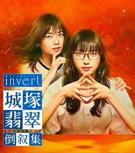 《invert 城塚翡翠倒叙集》：反转不断的推理盛宴，颠覆你的所有预判！