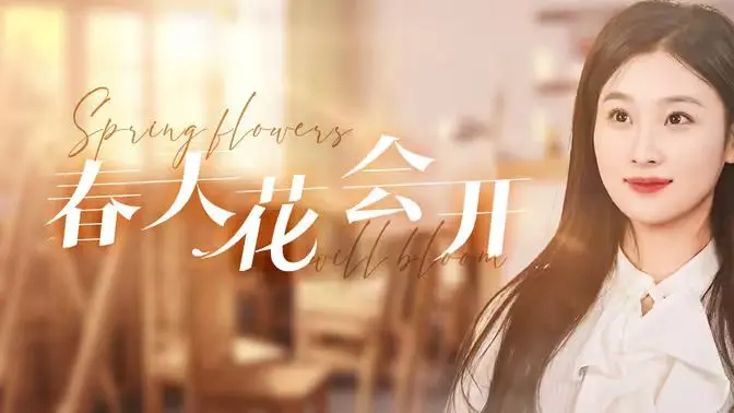 《春天花会开》影评：一场关于青春、爱情与成长的治愈之旅，唤醒你沉睡的少女心！