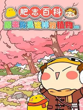 爆笑来袭！《肥志百科》：用趣味漫画解读中国文化，看完涨知识！