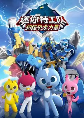 《迷你特工队之超级恐龙力量》：正义集结，恐龙机甲燃爆登场，守护地球的英雄传奇！
