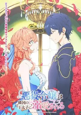 《被邻国王子溺爱的反派女主》：腹黑公主的甜蜜逆袭，看王子如何沦陷！