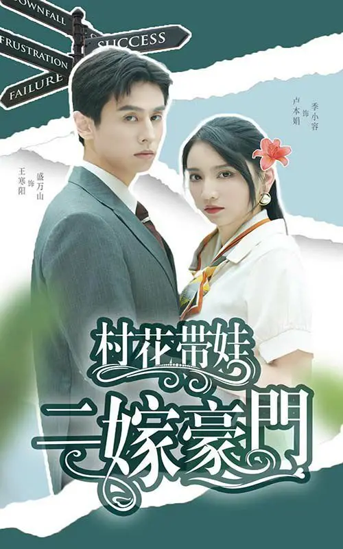 《村花带娃二嫁豪门》：逆袭人生，看村花如何征服霸总，闪耀豪门！