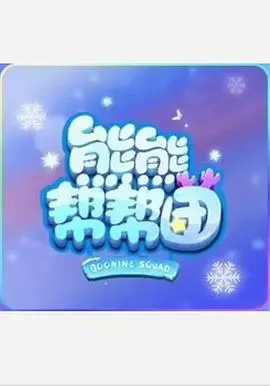 《熊熊帮帮团 第一季》：萌熊出没，爆笑来袭！一起开启元气满满的友谊之旅！