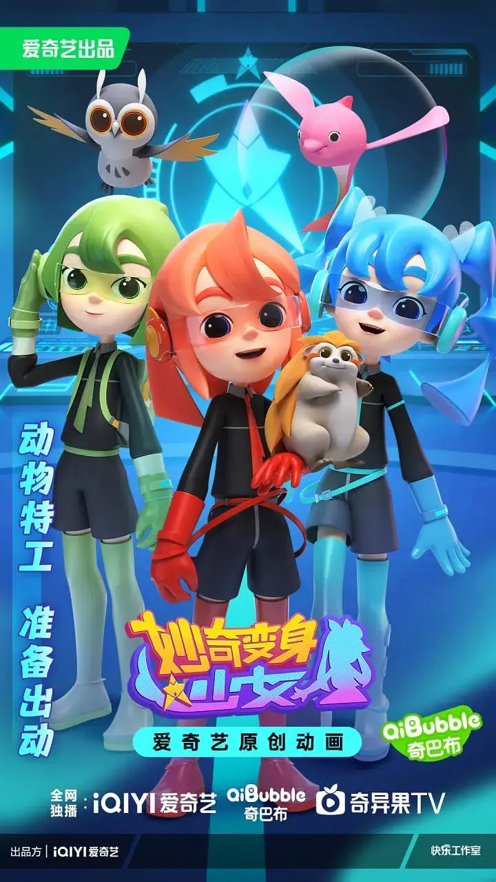 《妙奇变身少女》：少女的成长魔法，解锁真实自我，一部充满奇幻与治愈的青春赞歌