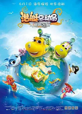 《潜艇总动员：海底两万里》：奇幻海洋冒险启航，探秘未知深海的震撼之旅！