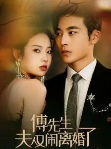 《傅先生夫人又闹离婚了》：破镜能否重圆？当爱情遇上奇葩家庭，笑料百出又引人深思