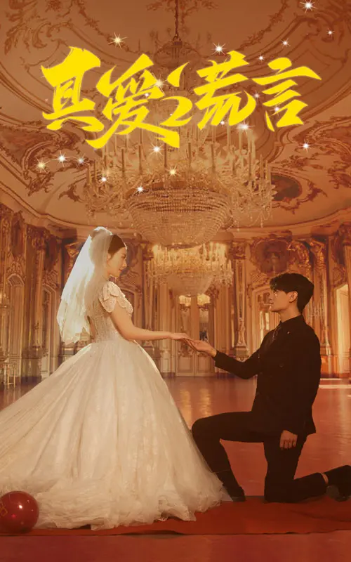 《真爱谎言》：当谎言编织的爱情剧本上演，跨文化婚姻下的情感罗生门