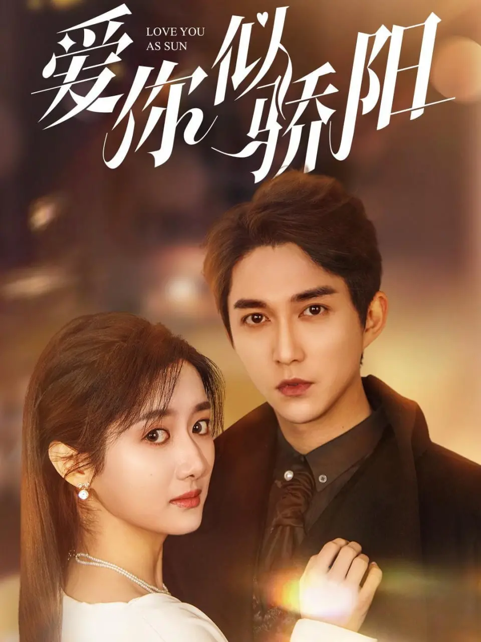 《爱你似骄阳》：霸道总裁爱上我？不，这是披着甜宠外衣的现实教科书！