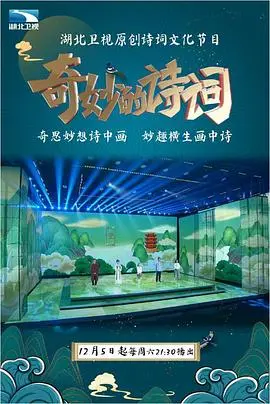 《奇妙的诗词》：字句间的诗意流淌，唤醒沉寂心灵的温暖治愈