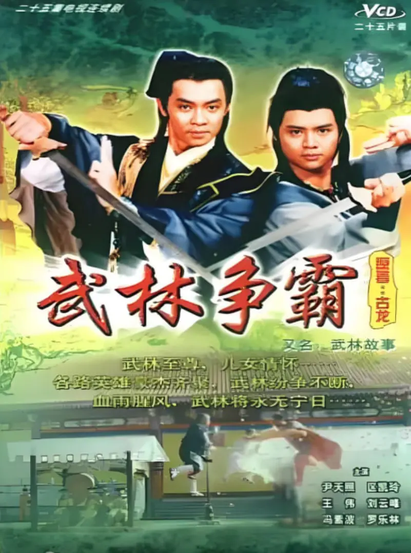 《武林故事》：笑傲江湖的现代演绎，当恩怨情仇遇上脑洞大开的荒诞喜剧！
