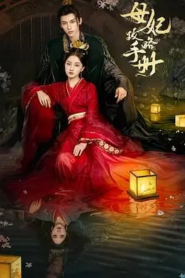 《母妃攻略手册》：穿越逆袭！庶女如何斗智斗勇，夺得帝王心？