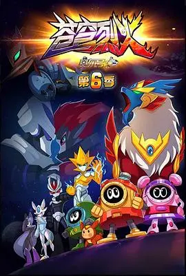 《赛尔号第六季：苍穹烈火》燃情回归！星际冒险新篇章，烈火战神再启征程！