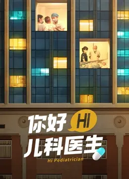 《你好，儿科医生》：温暖治愈小宇宙，守护稚嫩生命，医者仁心闪耀微光