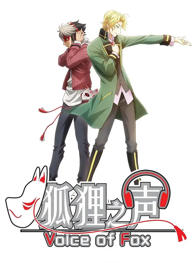 《狐狸之声》：一部关于勇气、梦想与自我发现的感人动画，让你笑中带泪，重新找回内心的声音