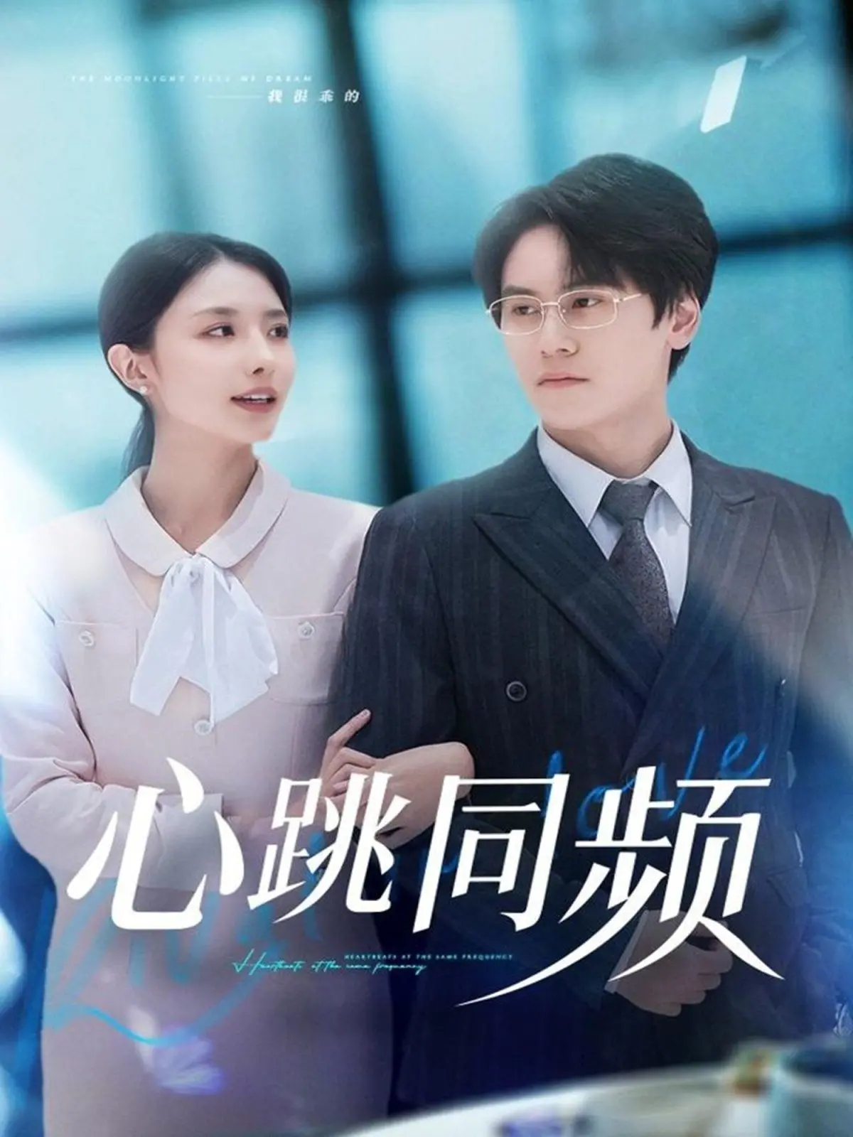 《心跳同频》：当命运的旋律交织，热血的青春与灵魂的共鸣，一场关于成长的极致冒险！