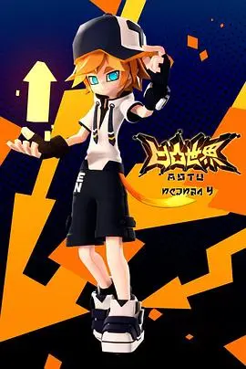 《凹凸世界 第四季》：当赛场变炼狱，残酷真相揭开人性深渊