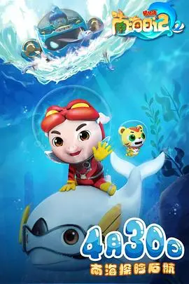 《猪猪侠之南海日记 第二季》：童趣盎然的南海冒险，与猪猪侠共启第十季的奇幻旅程
