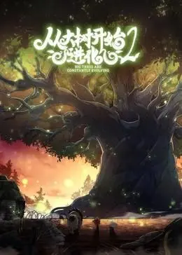 《从大树开始的进化 第二季》：看主角如何从卑微萌新一路逆袭，谱写奇幻世界的生存史诗！