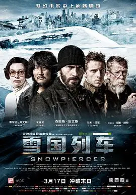 阶级斗争与人性救赎：雪国列车（国语版）的科幻惊悚与社会反思