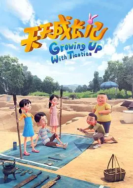 在《天天成长记 第四季》中，孩子们如何通过搞笑冒险学会成长的真谛？这季的温馨故事为什么让观众又哭又笑？