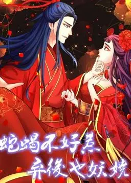《蛇蝎不好惹：弃后也妖娆》动态漫画：看腹黑弃后如何逆袭权谋，上演绝地反击！