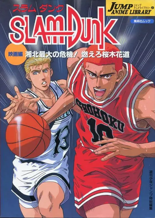 《灌篮高手 剧场版3》：一场关于青春与梦想的感人友谊之旅，这次他们真的要起飞了！