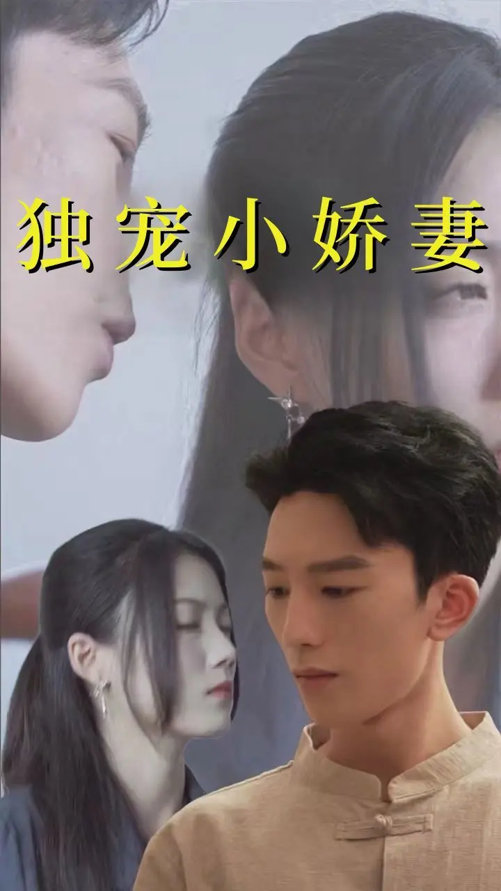 《独宠小娇妻》：穿越千年只为守护你的峥嵘岁月，这‘宠爱’简直了！