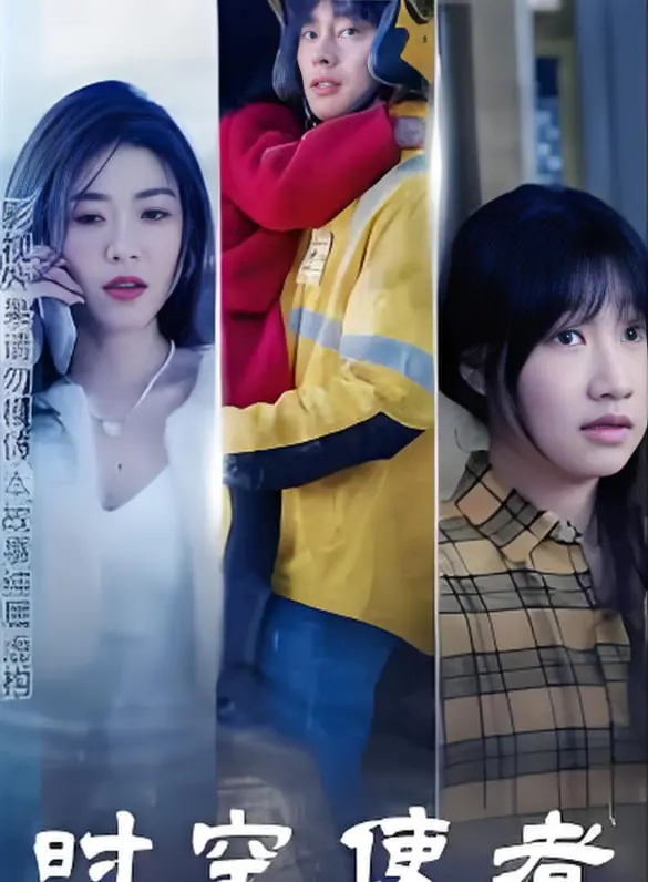 《时空使者》：穿越时空的勇气与抉择，一场关乎命运与爱的史诗冒险