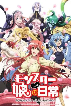 《魔物娘的同居日常》：打破次元壁的爆笑同居，人外娘的奇趣生活，治愈你的“选择困难症”！